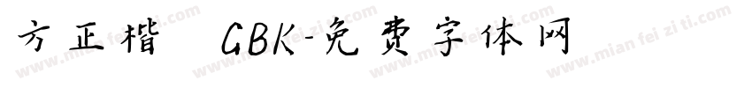 方正楷 GBK字体转换